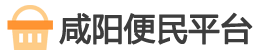 咸阳便民生活服务平台